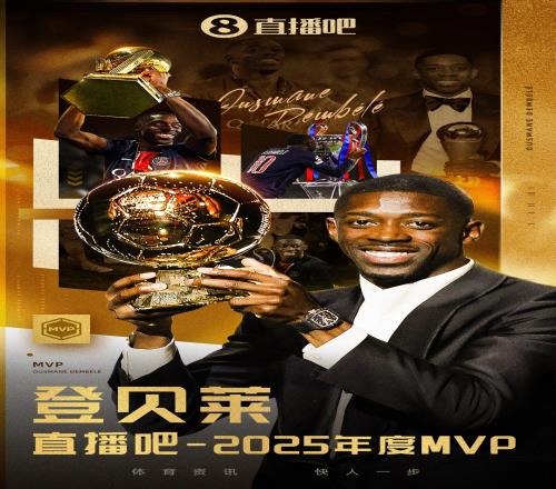 2025年度MVP揭曉?shī)W斯曼登貝萊榮膺雙料金球與六冠榮譽(yù)_英超直播