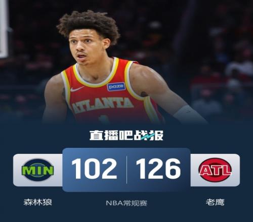 老鷹隊結(jié)束七連敗戰(zhàn)勝森林狼吹楊缺陣杰倫約翰遜貢獻(xiàn)34分9籃板6助攻華子拿下30分_NBA直播