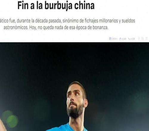 西媒：中國足球泡沫破裂，中超“金元時代”的終結與苦澀重建