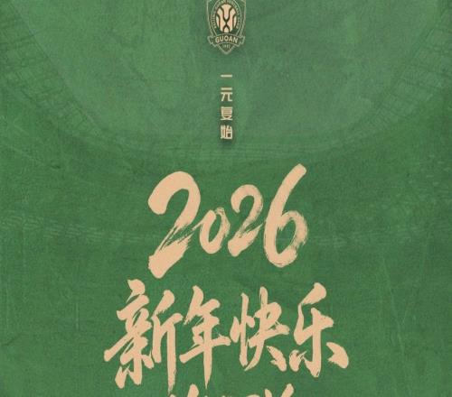 2026，新年快樂！