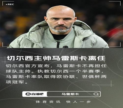 切爾西主帥馬雷斯卡宣布離任上賽季帶領球隊奪得世俱杯和歐協聯冠軍_英超直播