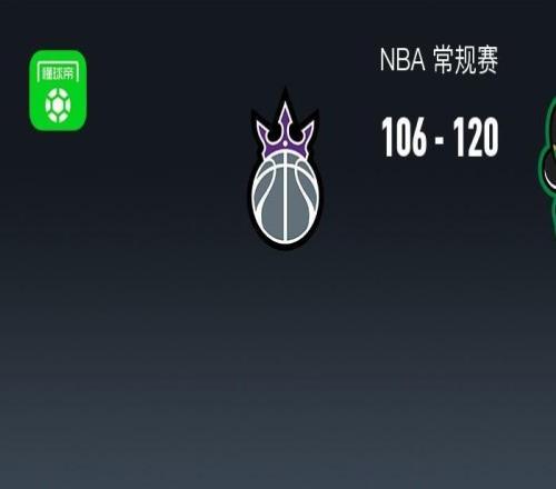 NBA戰(zhàn)報(bào)：凱爾特人120106國王，杰倫布朗29+10+4