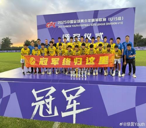 意外！U15國足公布54人集訓大名單：上月剛奪冠的恒大足校0人