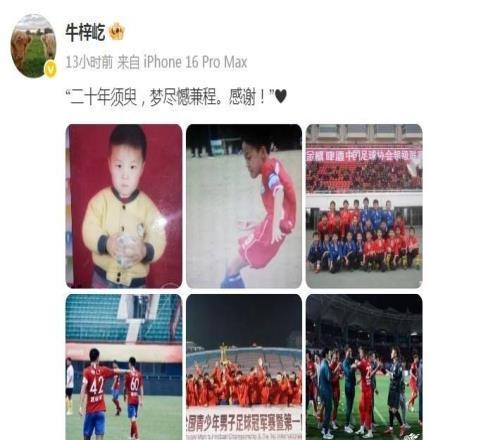 告別河南隊(duì)牛梓屹：二十年須臾，夢(mèng)盡憾兼程，感謝