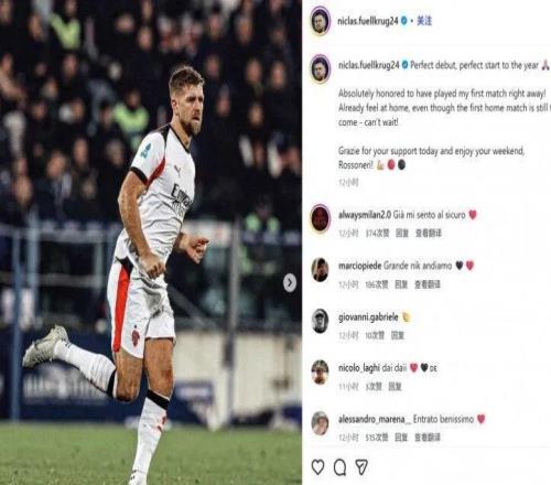 社媒丨菲爾克魯格紀念米蘭處子秀