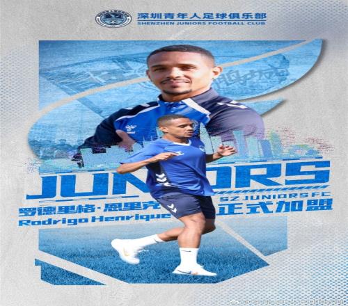 梅州客家的外援羅德里格，轉(zhuǎn)身加盟深圳青年隊(duì)，成為新助力_中超直播