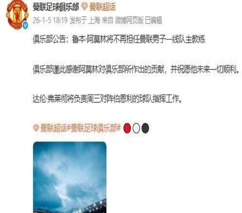 曼聯官宣：主帥阿莫林被解雇