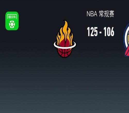 NBA戰(zhàn)報(bào)：熱火125106鵜鶘，諾曼鮑威爾34+4+3