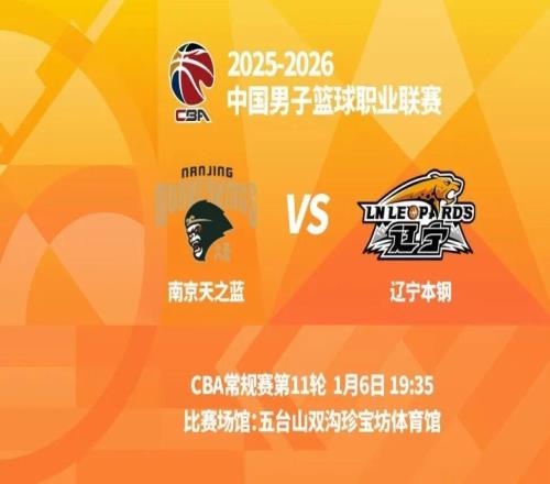 明晚19時35分CBA常規賽第十一輪遼寧本鋼客場挑戰南京天之藍