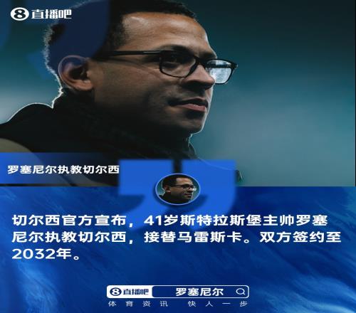 斯特拉斯堡的41歲帥哥羅塞尼爾踩著青春的節拍，攜手切爾西直奔2032年_英超直播