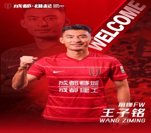 王子銘正式加入成都蓉城_中超直播