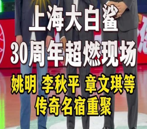 直擊上海大白鯊30周年超燃現場！姚明、李秋平、章文琪等傳奇名宿重聚賽場