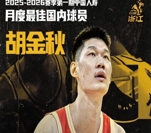 20252026賽季第一期中國人壽月度最佳國內球員胡金秋