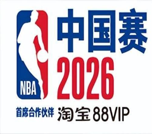 NBA中國賽2026將于10月澳門舉行，獨行俠火箭上演兩場季前賽對決