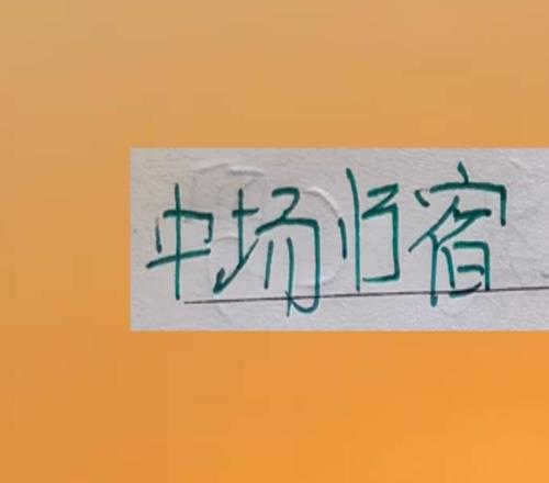 北京國安中場歸宿不是在申花就是在海港嗎