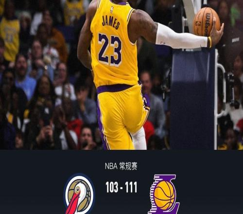 湖人111103鵜鶘，詹姆斯30+8+8，東契奇30+10，墨菲空砍42分