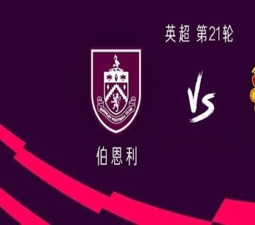 曼聯客戰伯恩利：謝什科、庫尼亞首發，B費、盧克肖出戰