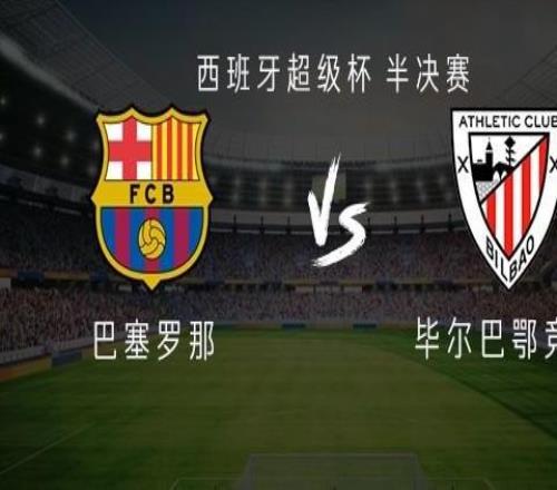 巴薩vs畢包：拉菲尼亞、巴爾德吉、德容首發(fā)