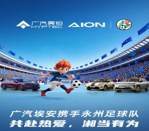 廣汽埃安與湘超永州隊(duì)達(dá)成合作首批贈(zèng)送13臺(tái)車(chē)輛并承諾今年奪冠繼續(xù)獎(jiǎng)勵(lì)_中超直播