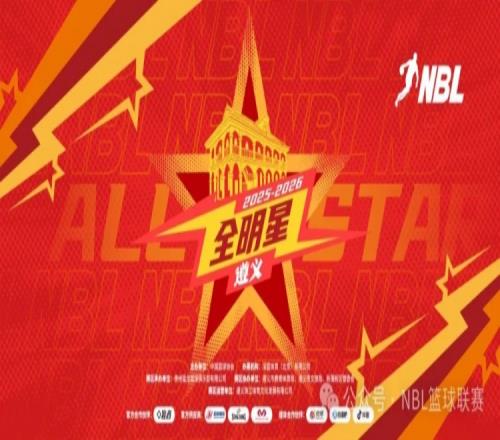 遵義為星火傳承打光屁股20252026NBL全明星周末將如約而至_CBA直播