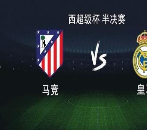 皇馬vs馬競(jìng)：維尼修斯PK阿爾瓦雷斯，羅德里戈、貝林厄姆出戰(zhàn)