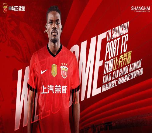 中超轉(zhuǎn)會動態(tài)：上海海港官宣冬窗首位新外援，24歲中場自宣離隊