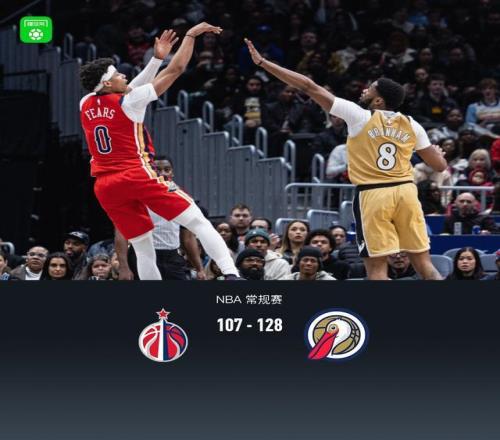 鵜鶘128107大勝奇才結(jié)束9連敗，錫安31分，墨菲35+8