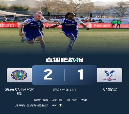 衛冕冠軍水晶宮被第六級球隊逆襲出局足總杯第三輪的意外之旅_足總杯直播