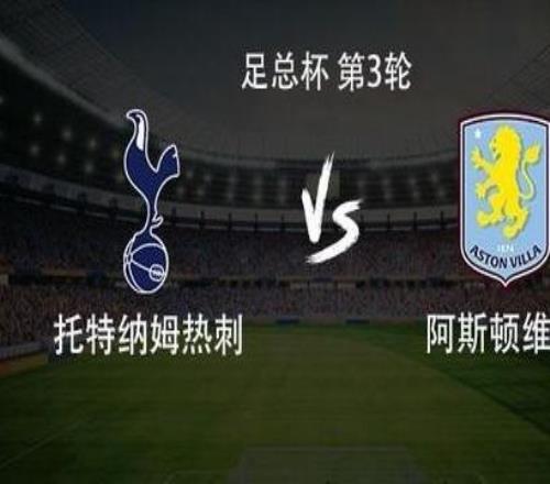 熱刺vs維拉：里沙利松PK羅杰斯，奧多貝爾、本戴維斯出戰