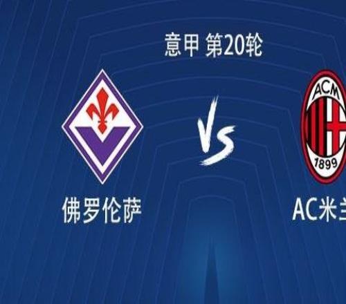 米蘭客戰佛羅倫薩：菲爾克魯格、普利希奇、亞沙里首發，萊奧替補