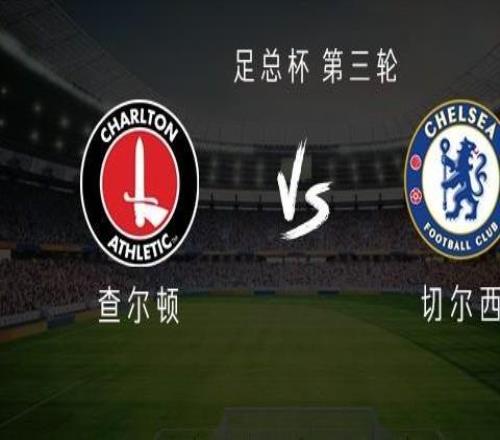 切爾西客戰(zhàn)查爾頓：凱塞多領(lǐng)銜，吉烏、吉滕斯出戰(zhàn)