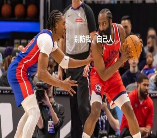 東部第一領先19分依然輸快船，活塞球迷知足吧，哈登20中4盡力了