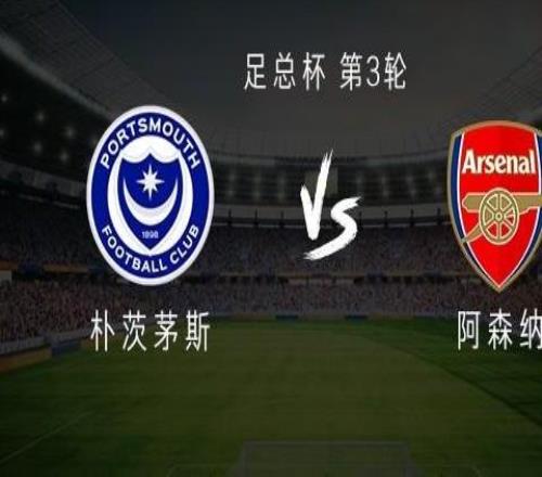 阿森納客戰樸茨茅斯：埃澤、熱蘇斯首發，馬杜埃凱出戰
