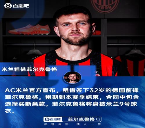 米蘭新聞網報道菲爾克魯格的恢復時間尚待評估米蘭將在幾小時內給出確認_意甲直播