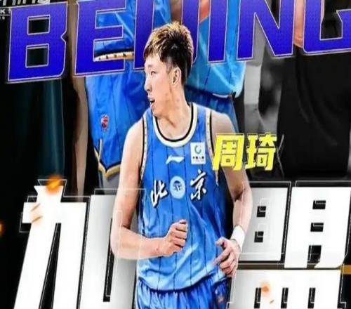 三點決定周琦與北京隊的合約，將是職業生涯最后一份頂薪合同
