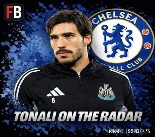 7000萬鎊！切爾西要搶意大利當今最強中場紐卡斯爾在賭情懷