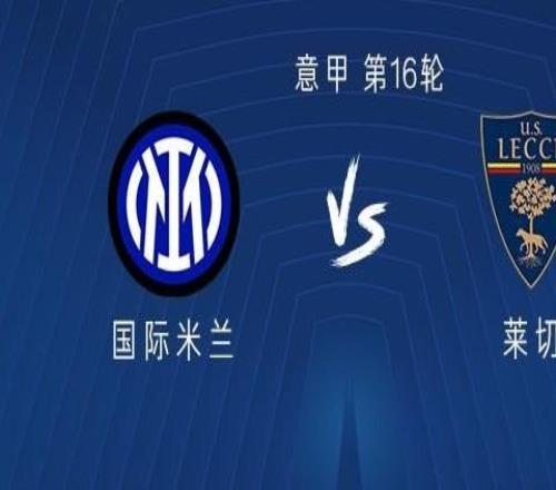 國米vs萊切：圖拉姆領銜，博尼、迪烏夫、澤林斯基出戰(zhàn)