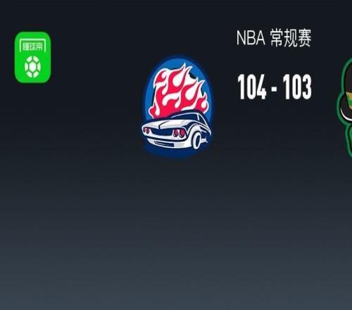 活塞104103險勝凱爾特人，坎寧安17中4拿16分14助，布朗32+11錯失絕殺