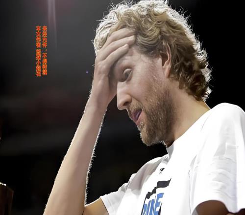 為何生涯僅1冠1MVP的諾維斯基能夠得到世人如此巨大的尊重