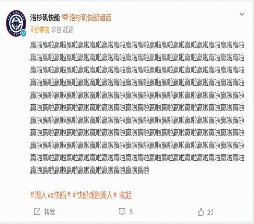 戰勝湖人笑傲洛杉磯德比，快船官媒賽后連發190個“贏啦”