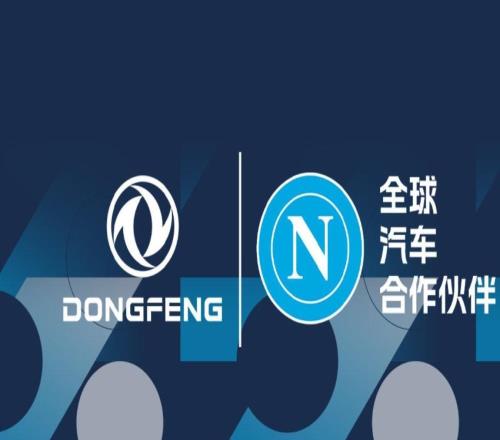 官方：那不勒斯與中國(guó)東風(fēng)汽車達(dá)成合作協(xié)議，合作期至2028年