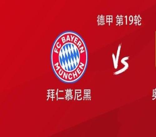 拜仁vs奧格斯堡：凱恩領銜，烏爾比希、阿方索、伊藤洋輝出戰