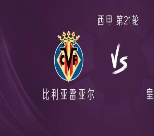 皇马客战比利亚雷亚尔：姆巴佩、维尼修斯首发，贝林厄姆出战