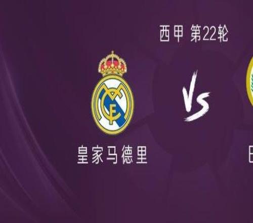 皇馬vs巴列卡諾：姆巴佩、維尼修斯首發(fā)，馬斯坦托諾出戰(zhàn)