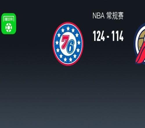 NBA戰報：76人124114鵜鶘取NBA3連勝，恩比德40+11+4