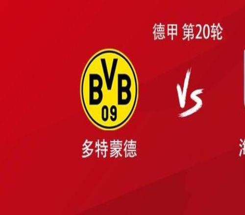 多特vs海登海姆：吉拉西、布蘭特、阿德耶米首發(fā)