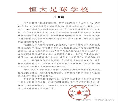 恒大足校官方：計劃沖擊中乙譴責違規私下接觸球員的經紀公司