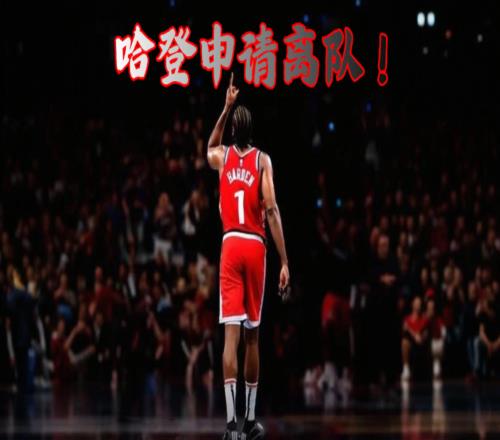 哈登申請交易！內幕曝光，火箭、騎士已報價，倫納德或也要離隊