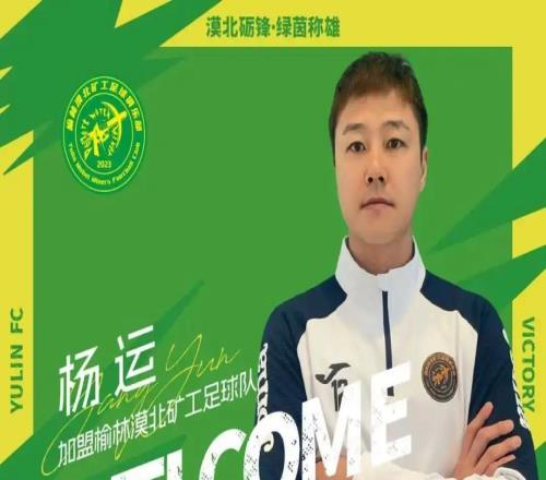 官方：國安舊將楊運、陜西隊舊將蘇順加盟中冠榆林漠北礦工