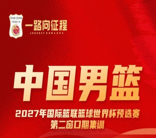 中國男籃集訓名單對比：周琦等四人落選，趙睿等十一人入選